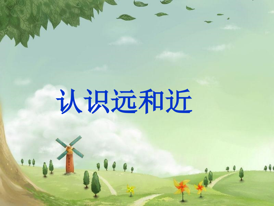 认识远近复习课程.ppt_第2页