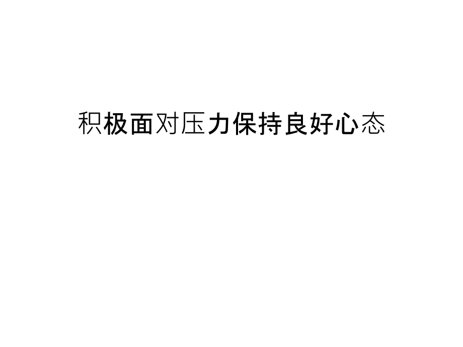 积极面对压力保持良好心态教学教材.ppt_第1页