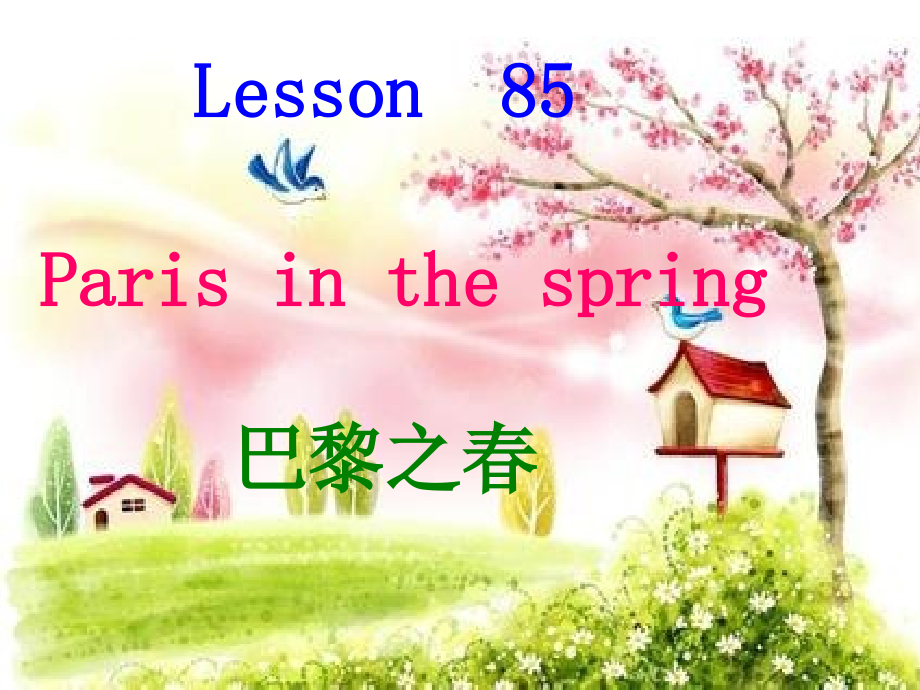 新一第85-86课学习资料.ppt_第1页