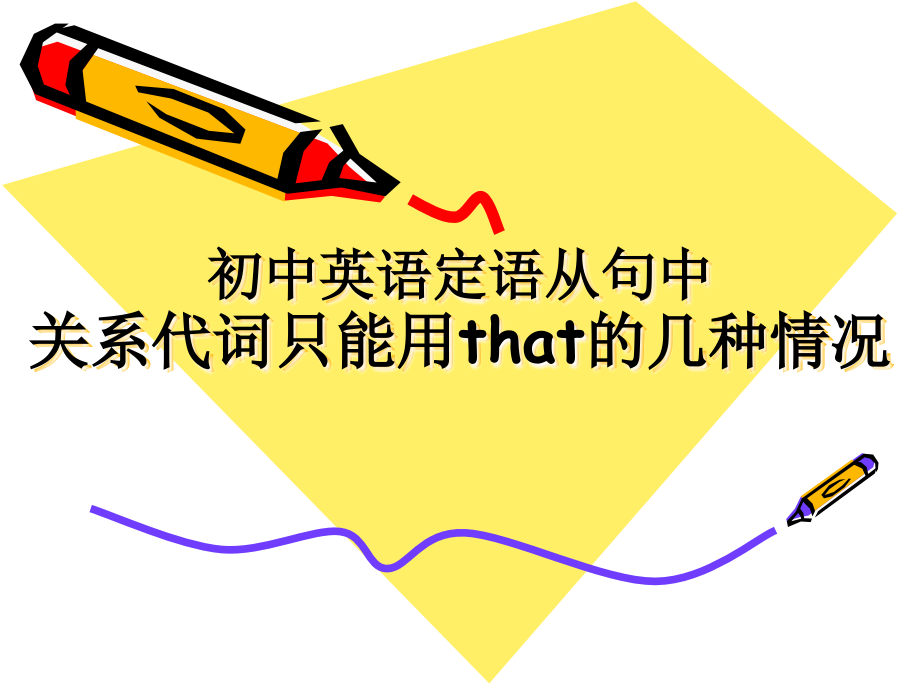 定语从句中只能用that的几种情况培训讲学.ppt_第1页