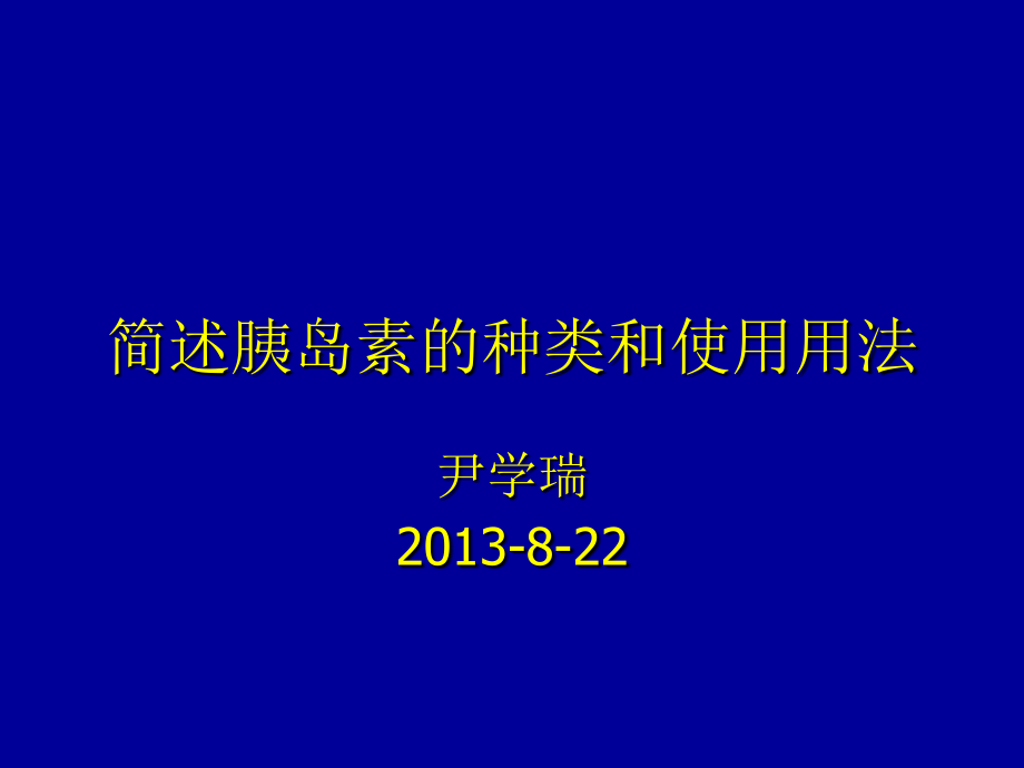胰岛素的种类及用法备课讲稿.ppt_第1页