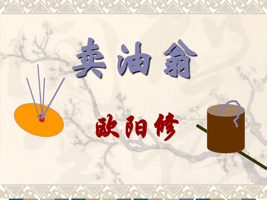 卖油翁(知识点非常完整)81267资料.ppt_第1页