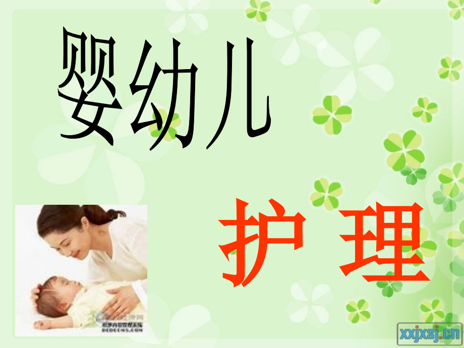 婴幼儿护理PPTword版本.ppt_第1页