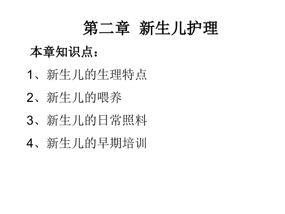 婴幼儿护理PPTword版本.ppt_第2页