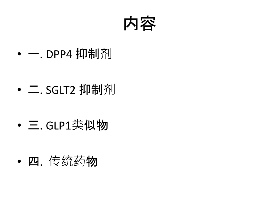 糖尿病药物总结04讲课稿.ppt_第2页
