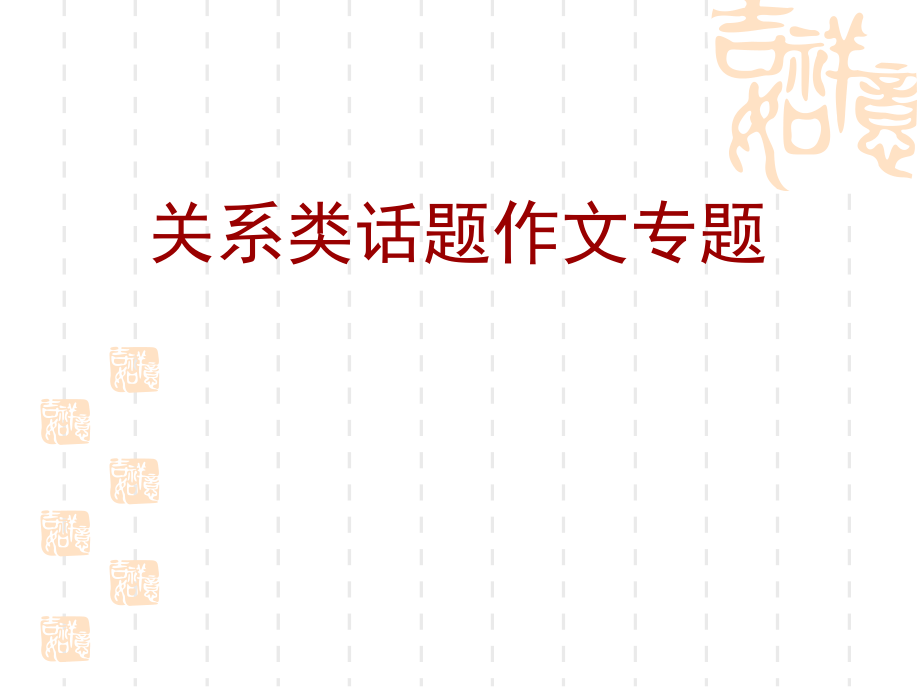 2020级关系型话题作文教学文案.ppt_第2页
