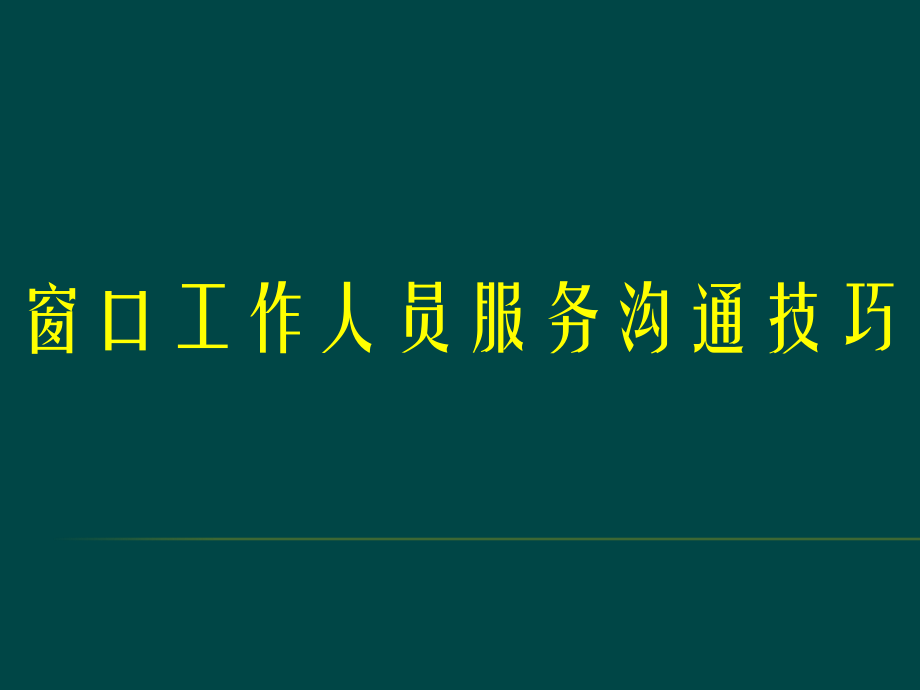 窗口工作人员服务沟通技巧培训资料.ppt_第1页