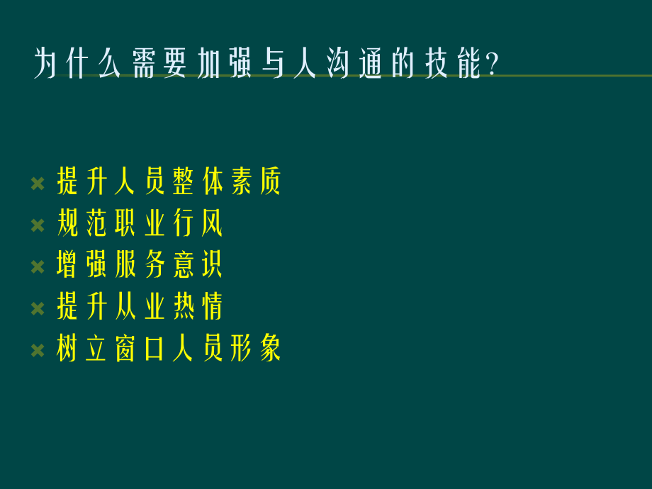 窗口工作人员服务沟通技巧培训资料.ppt_第2页