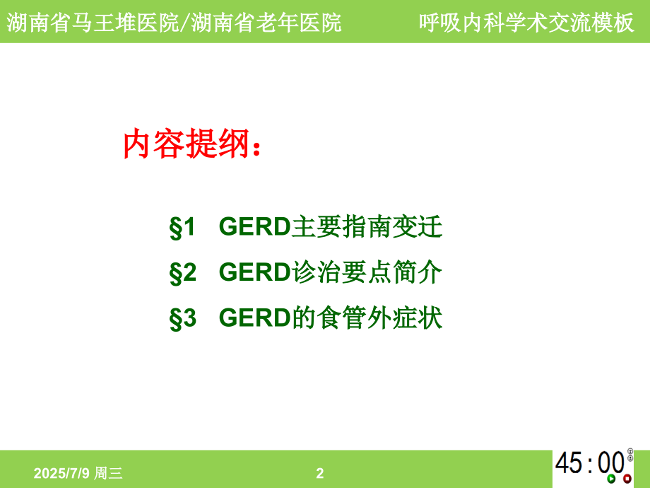 胃食管反流病及其食管外症状资料.ppt_第2页