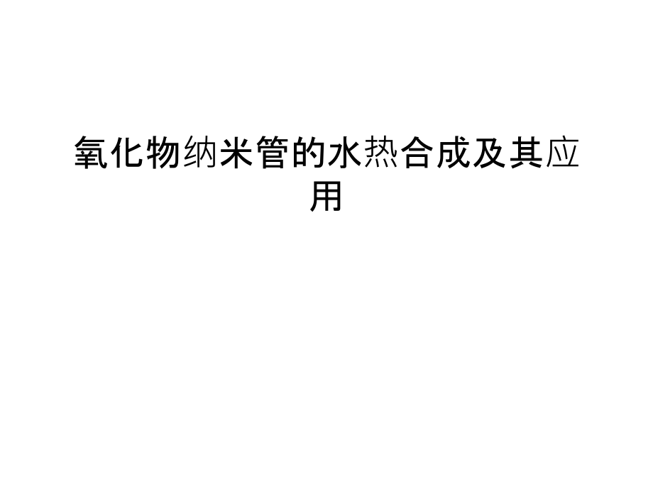 氧化物纳米管的水热合成及其应用复习过程.ppt_第1页