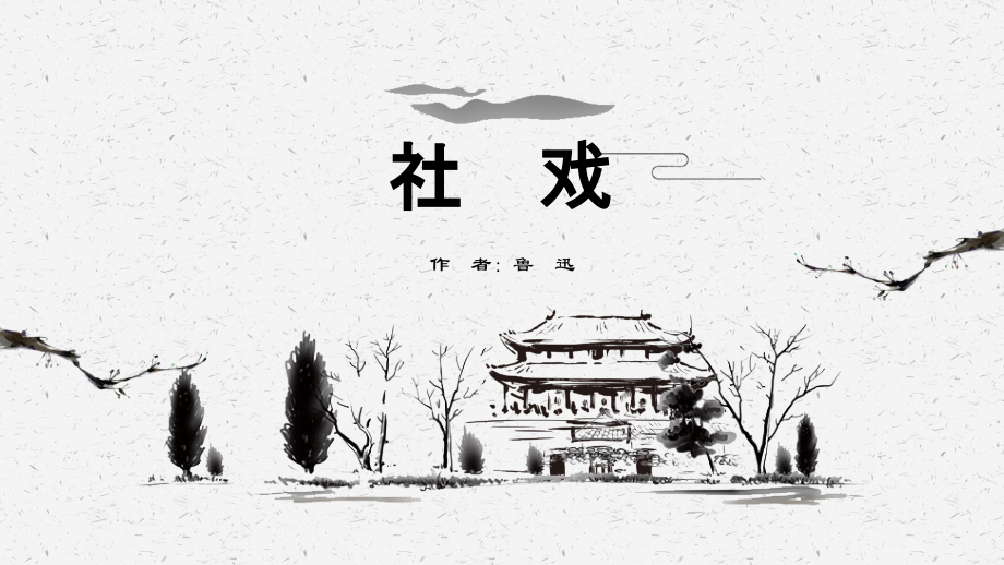 社戏--八年级下学期复习过程.ppt_第1页