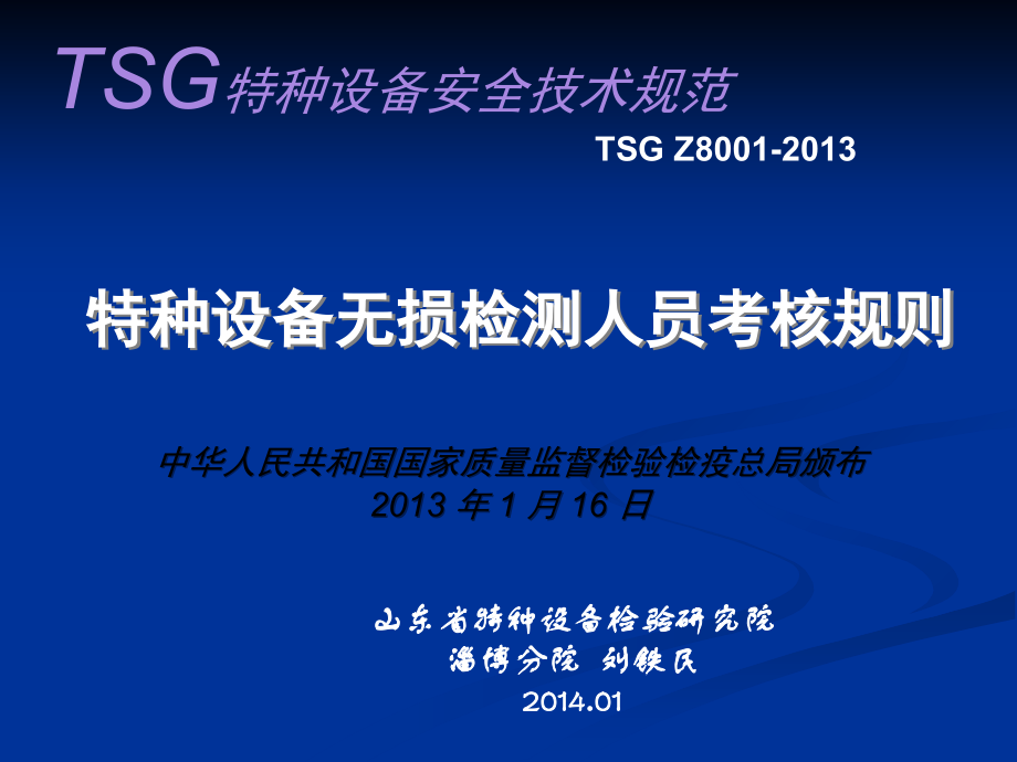 3.特种设备无损检测人员考核规则教程文件.ppt_第1页