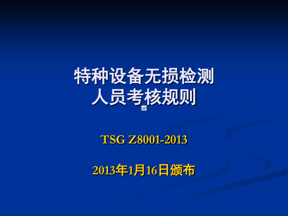 3.特种设备无损检测人员考核规则教程文件.ppt_第2页