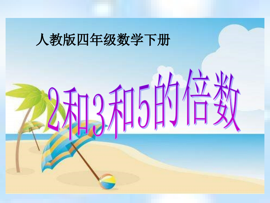 2、3、5的倍数特征3讲课教案.ppt_第1页