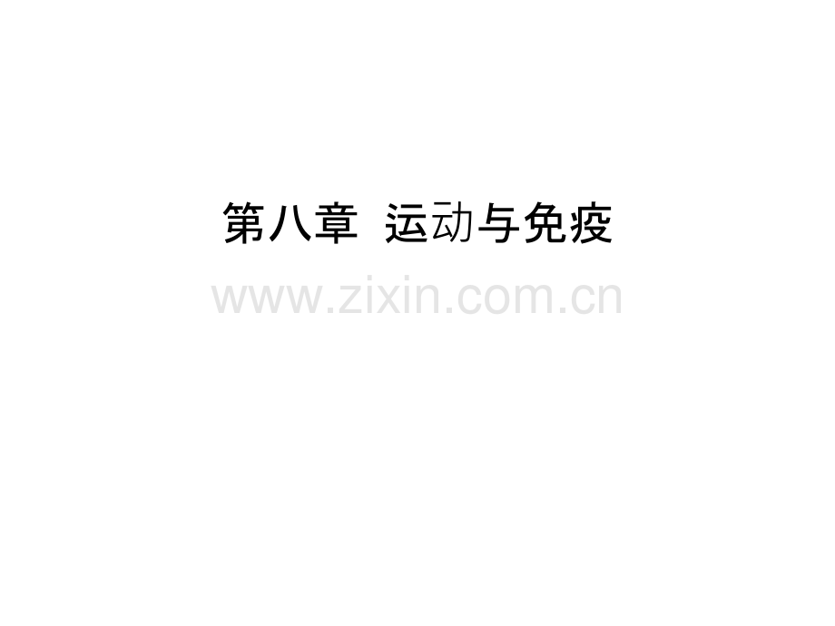 第八章-运动与免疫复习进程.ppt_第1页