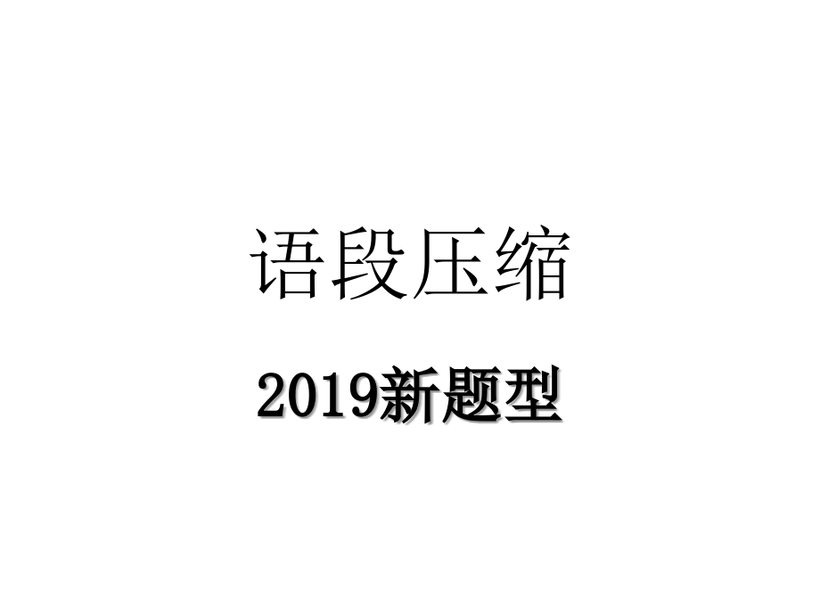 语段压缩题答案以及分析只是分享.ppt_第1页