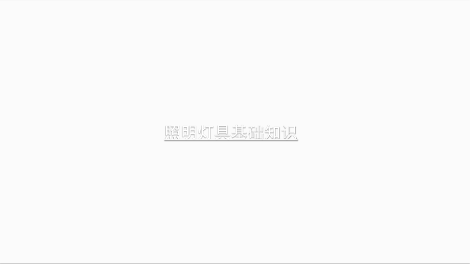 照明基础知识教学文案.ppt_第1页
