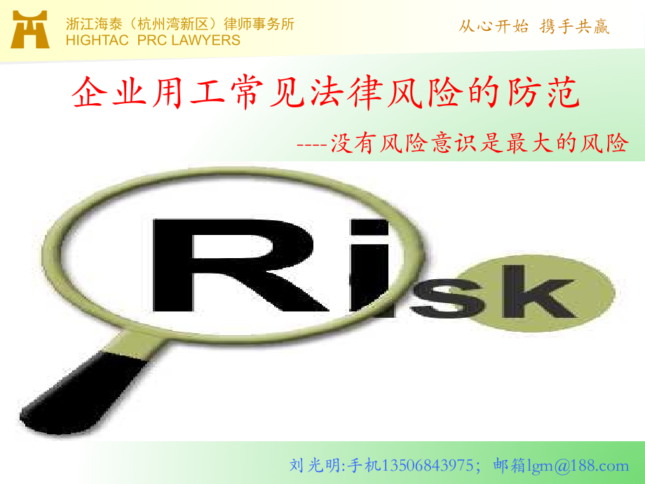 企业用工常见法律风险的防范演示教学.ppt_第1页