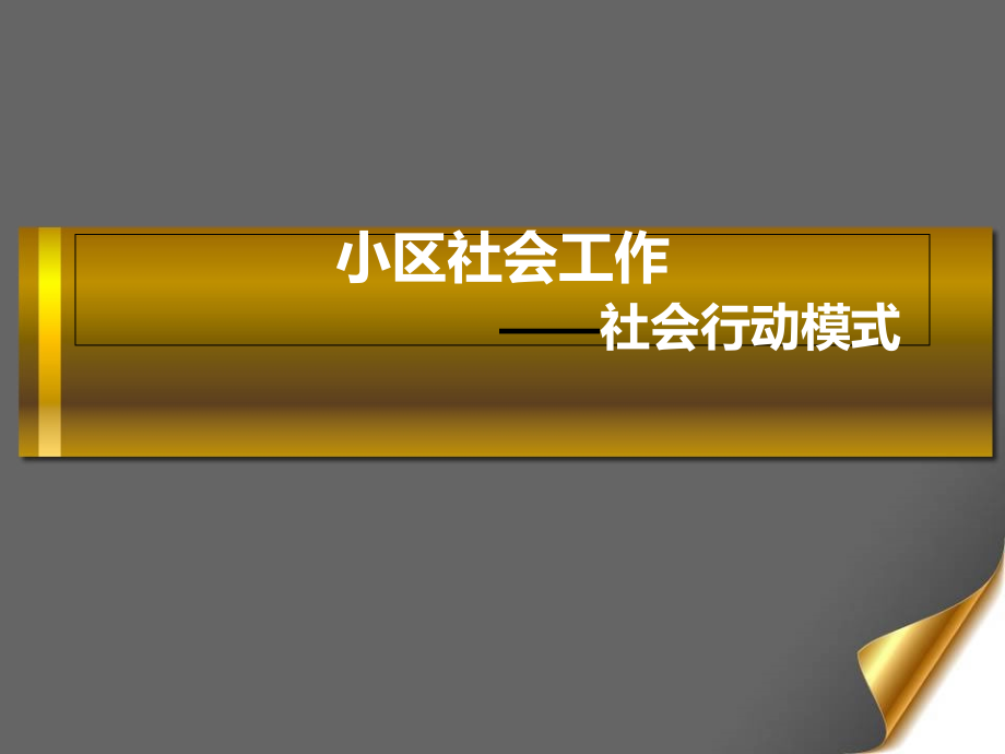 社区社会工作社会行动模式.pptx_第1页