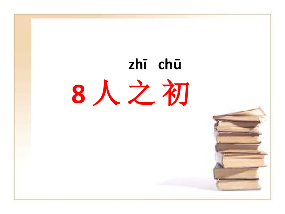 部编一下语文人之初ppt演示教学.pptx_第1页
