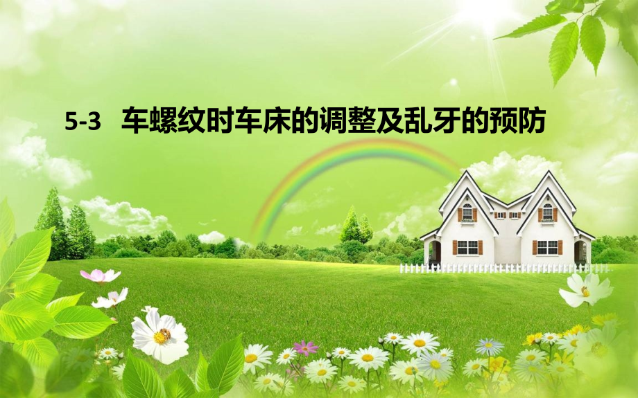5-3-车螺纹时车床的调整及乱牙的预防doc资料.ppt_第1页