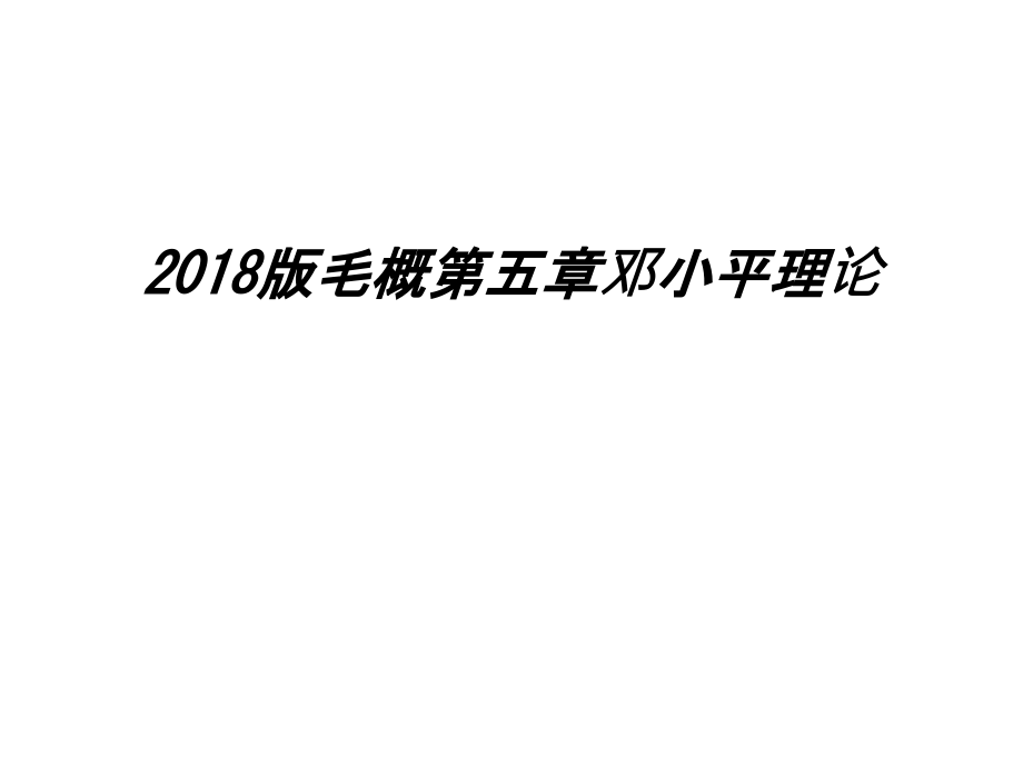 2018版毛概第五章邓小平理论演示教学.ppt_第1页
