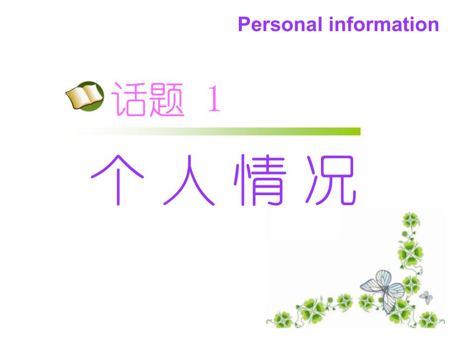 英语听说考试24个话题三问翻译复习过程.ppt_第1页