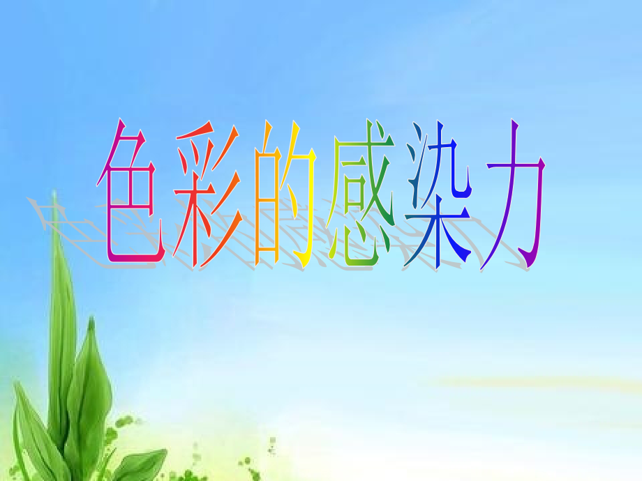 色彩的感染力PPT教学文案.ppt_第2页
