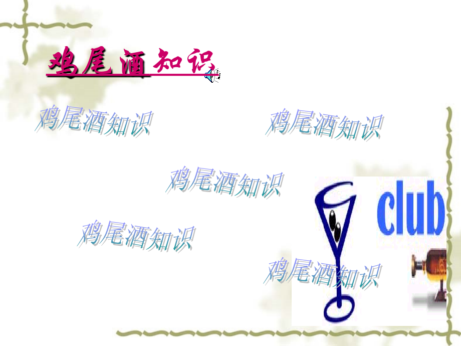 《鸡尾酒知识》教学课件doc资料.ppt_第1页