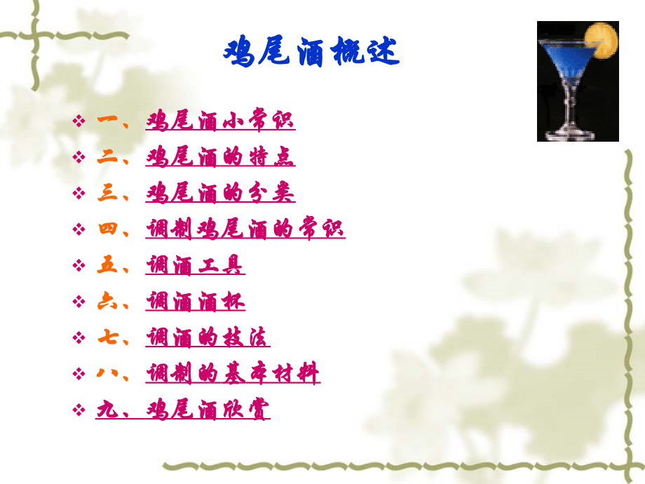 《鸡尾酒知识》教学课件doc资料.ppt_第2页