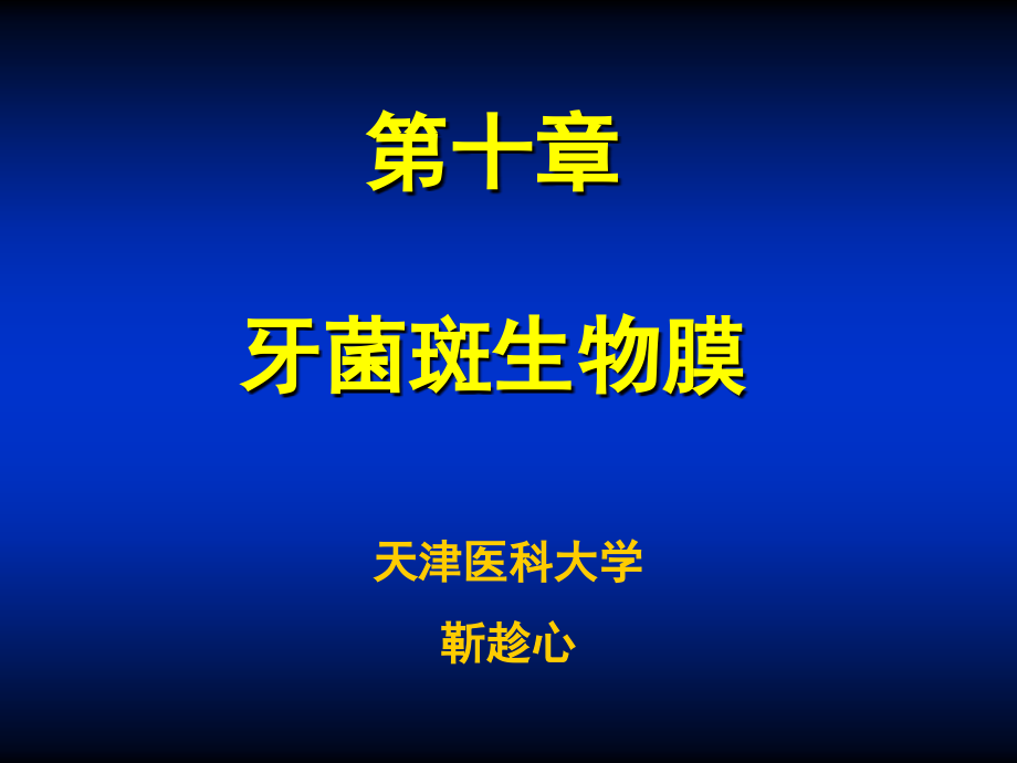 牙菌斑生物膜教学内容.ppt_第1页