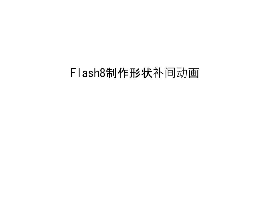 Flash8制作形状补间动画教案资料.ppt_第1页