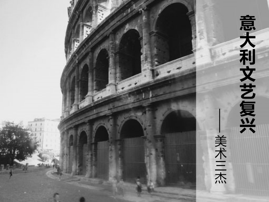 文艺复兴时期美术三杰复习过程.ppt_第1页