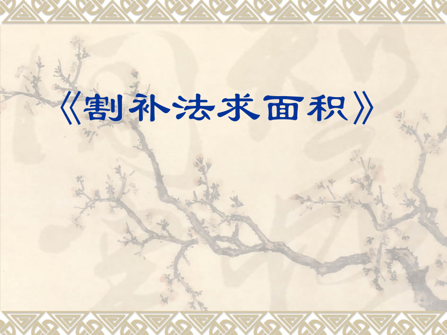 割补法求面积演示教学.ppt_第1页