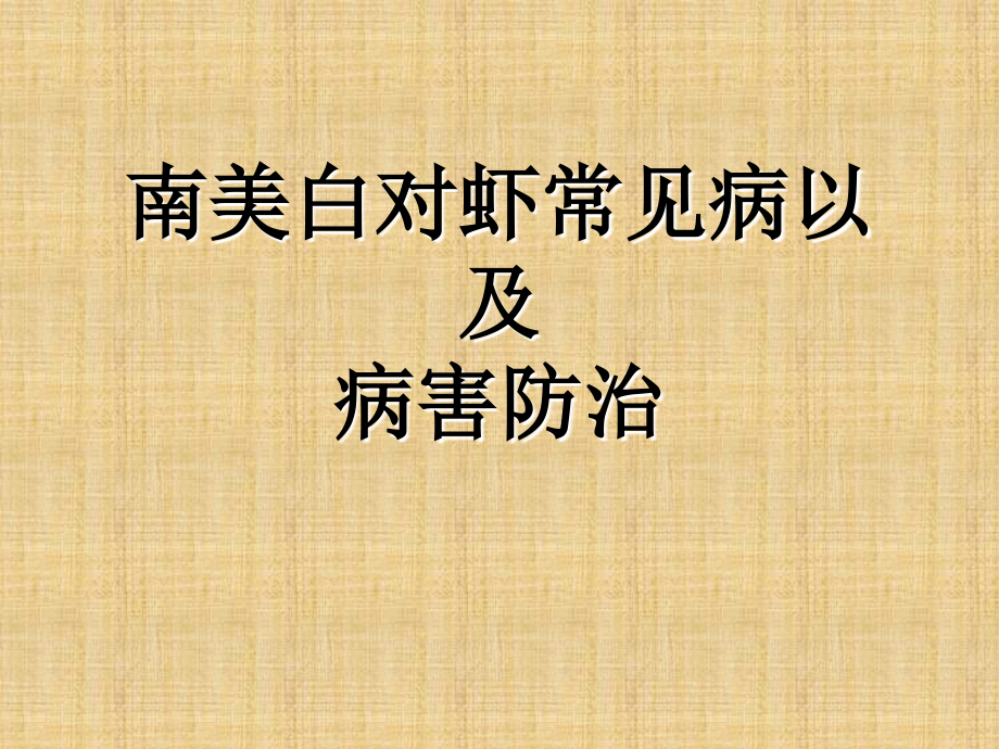 南美白对虾常见疾病及防治教学文案.ppt_第1页