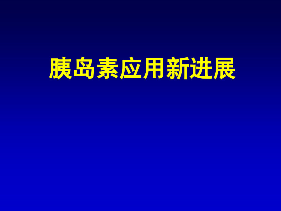 胰岛素应用新进展备课讲稿.ppt_第1页