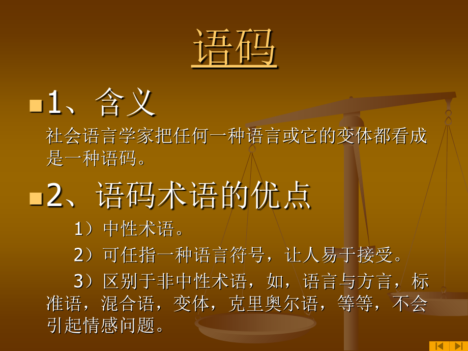 社会语言学--语码演示教学.ppt_第2页