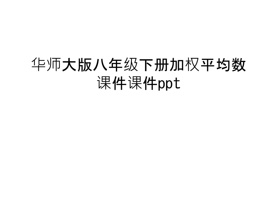 华师大版八年级下册加权平均数课件课件ppt只是课件.ppt_第1页