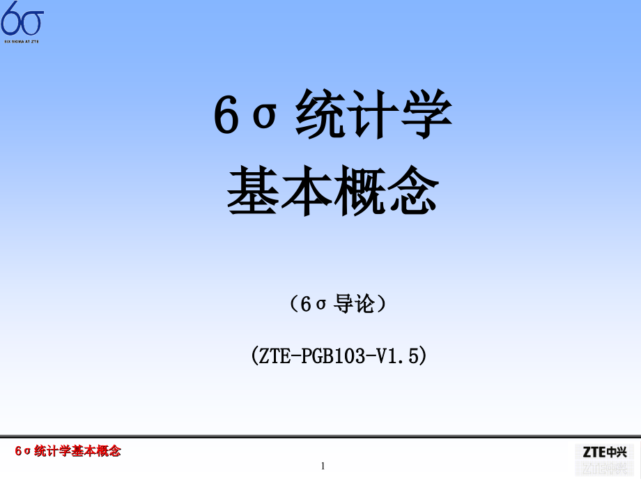 6σ统计学基本概念电子教案.ppt_第1页
