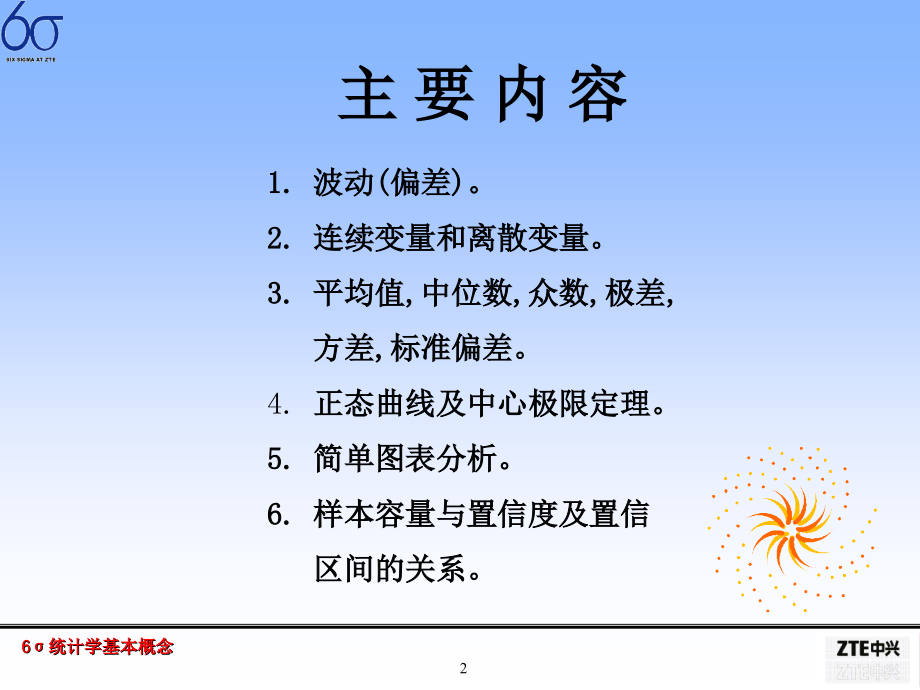 6σ统计学基本概念电子教案.ppt_第2页
