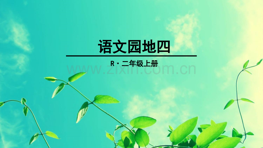 语文园地四(写话《留言条》)教学文案.ppt_第1页