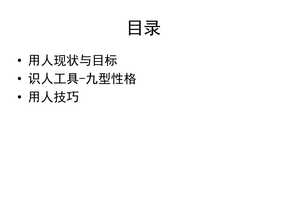 管理者识人与用人技巧马兴召复习过程.ppt_第2页