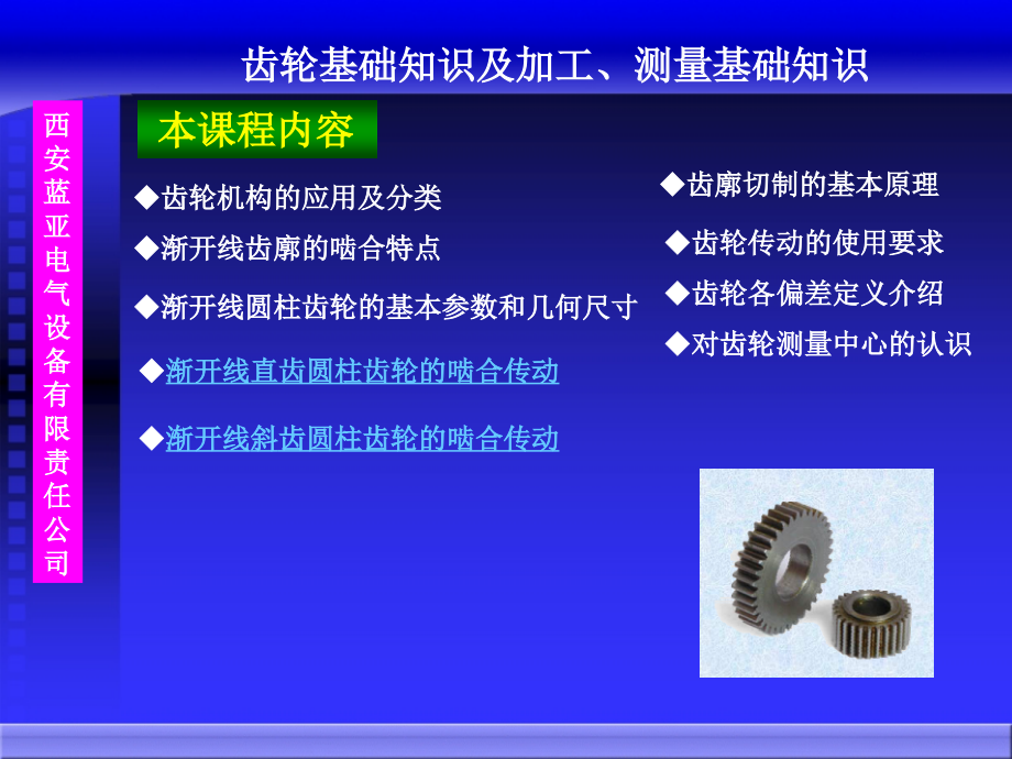 齿轮基础知识及齿轮测量基础知识讲解学习.ppt_第1页