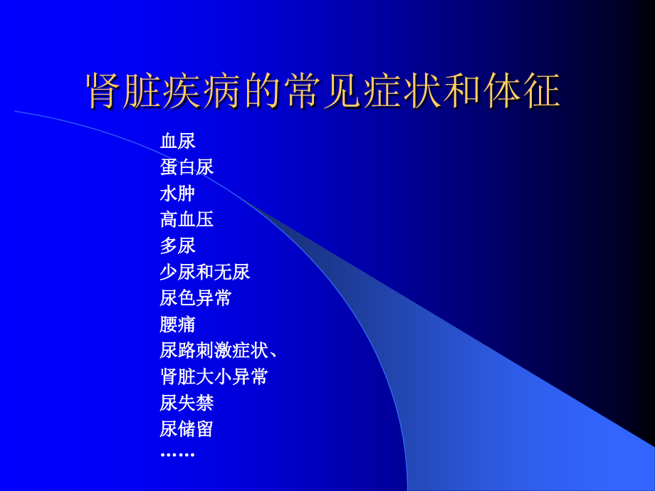 肾脏疾病的常见症状和体征讲课讲稿.ppt_第2页