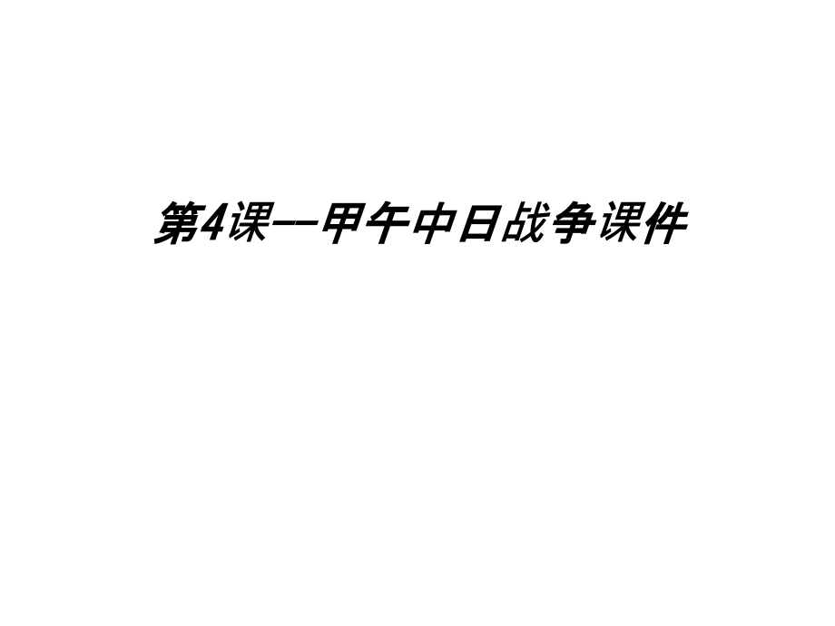第4课--甲午中日战争课件上课讲义.ppt_第1页