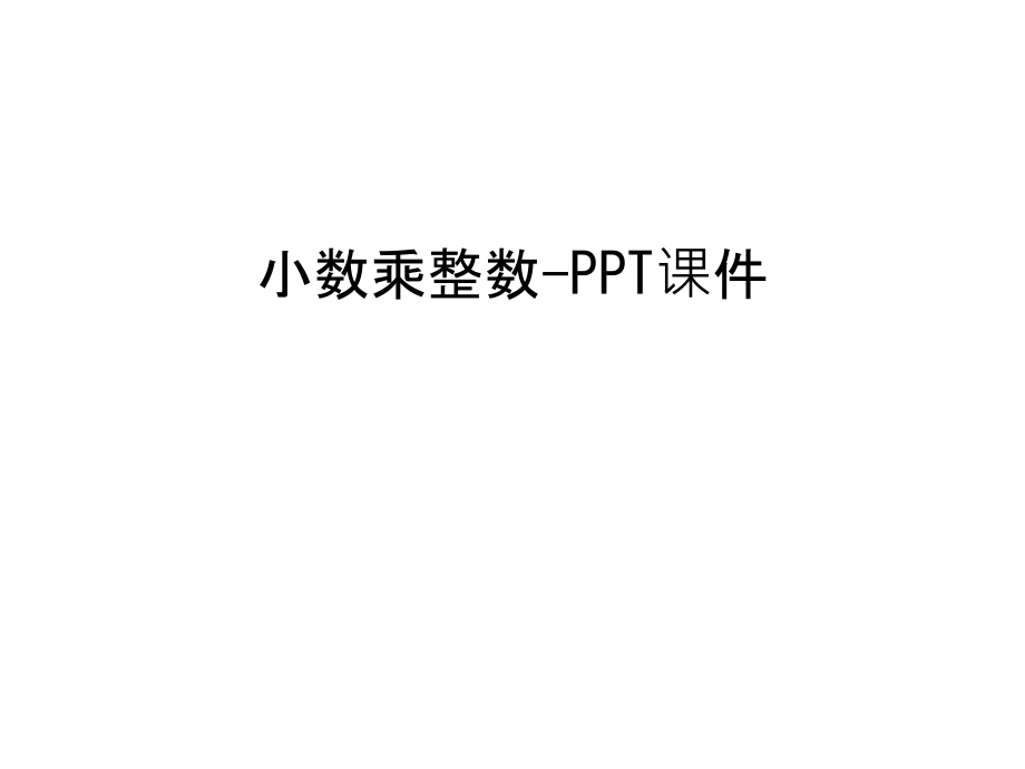 小数乘整数-PPT课件只是课件.ppt_第1页
