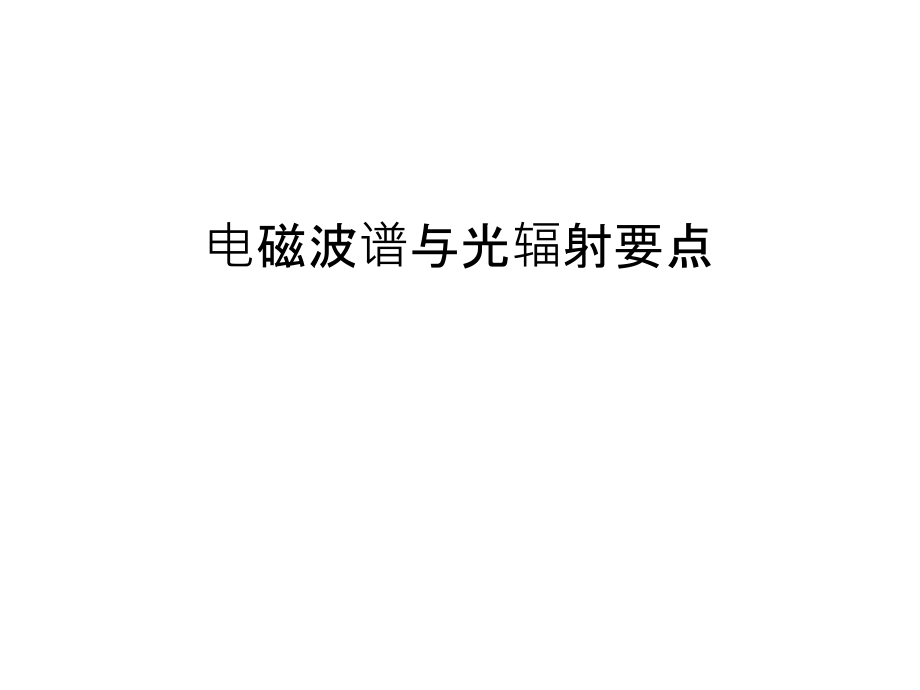 电磁波谱与光辐射要点培训讲学.ppt_第1页
