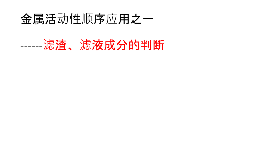 滤渣滤液成分的判断讲课稿.ppt_第1页