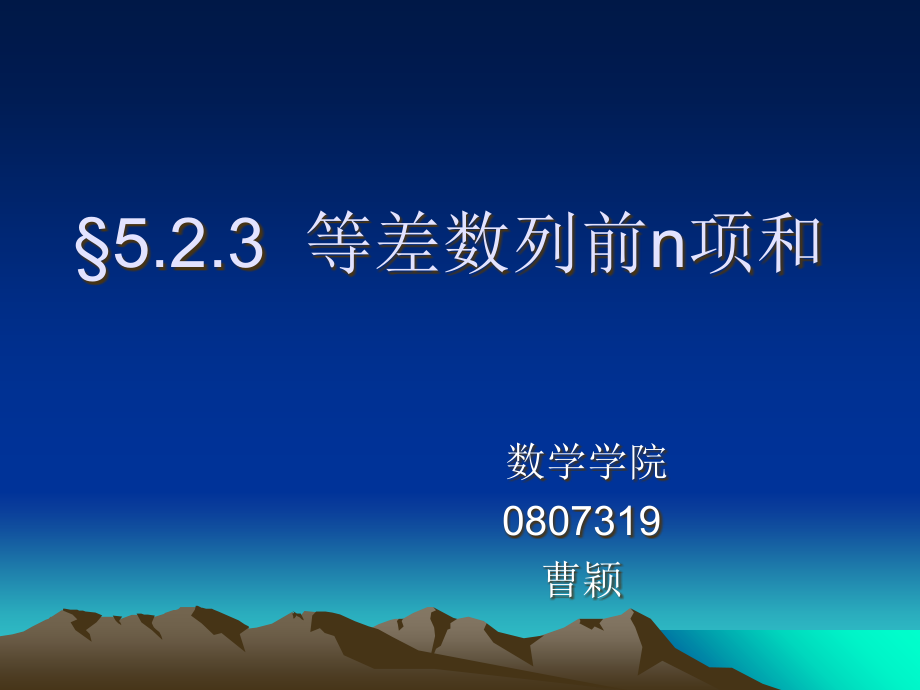 等差数列前n项和公式推导讲课讲稿.ppt_第1页