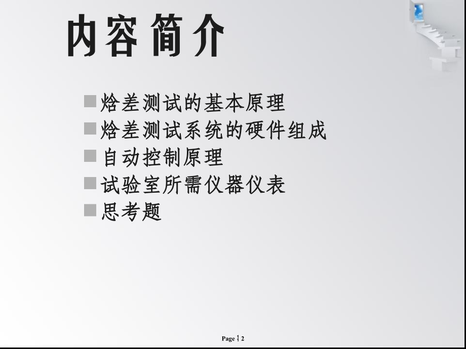焓差测试基本原理教学提纲.ppt_第2页